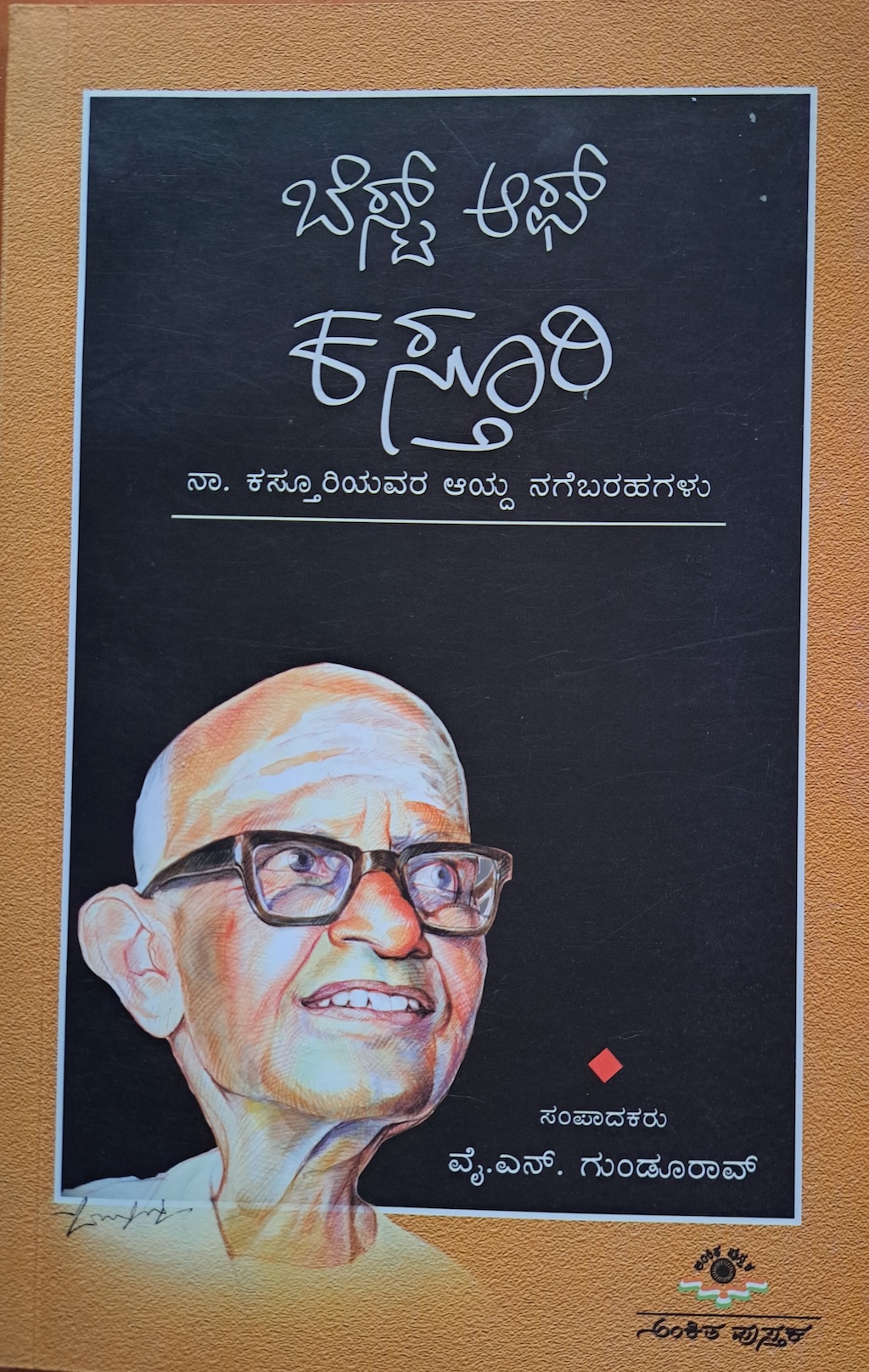 ಬೆಸ್ಟ್ ಆಫ್ ಕಸ್ತೂರಿ 