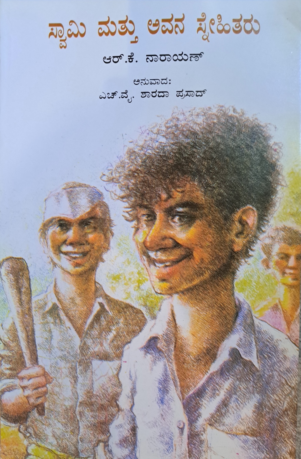 ಸ್ವಾಮಿ ಮತ್ತು ಅವನ ಸ್ನೇಹಿತರು 
