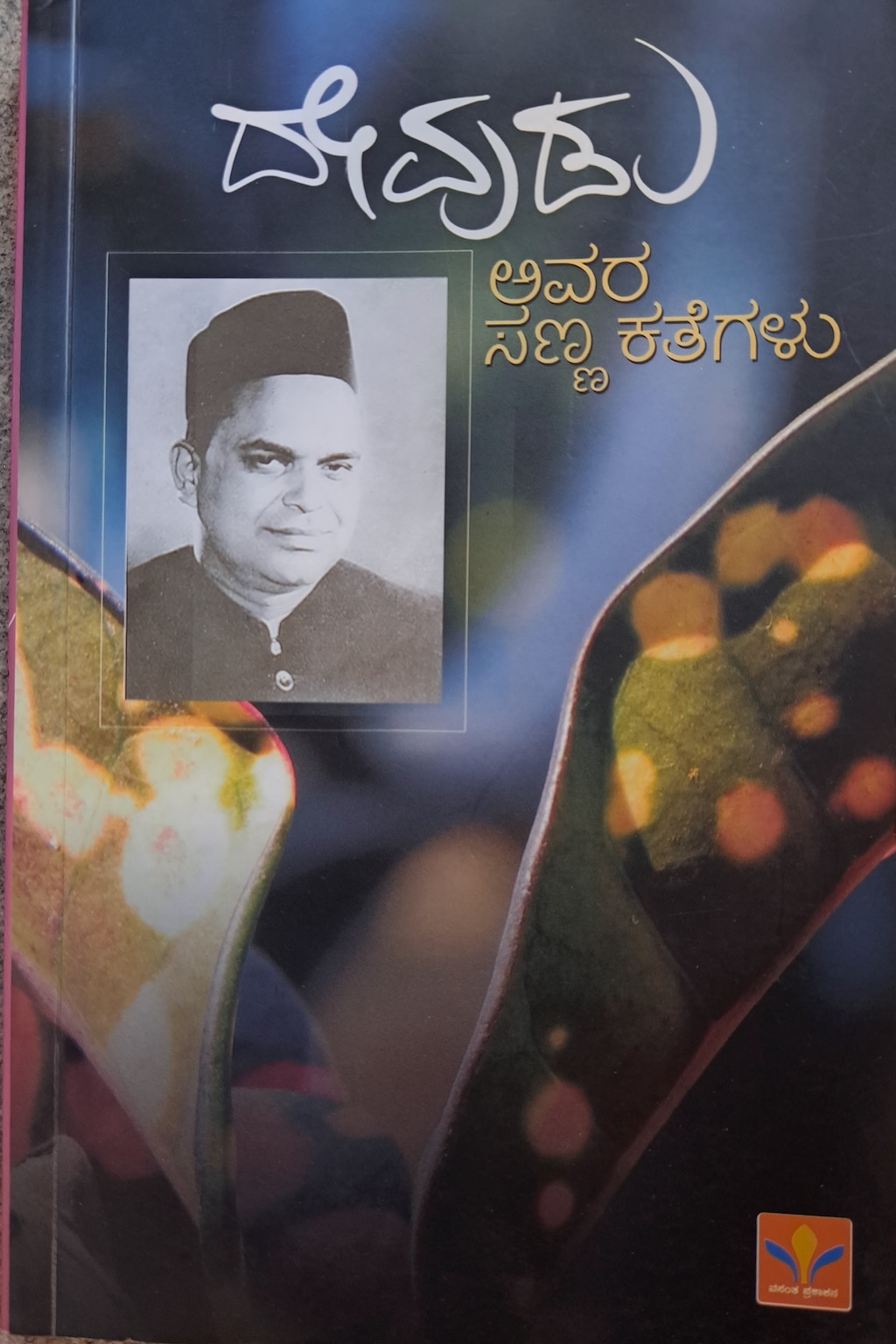 ದೇವುಡು ಅವರ ಸಣ್ಣ ಕತೆಗಳು 