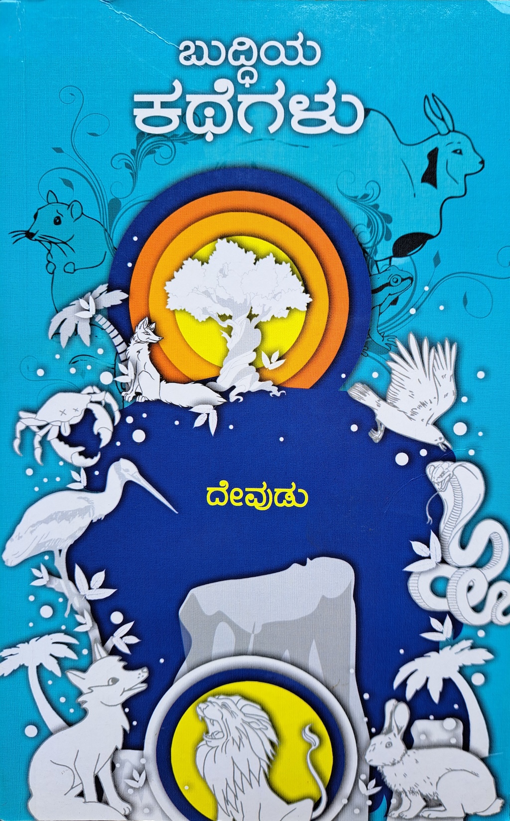 ಬುದ್ಧಿಯ ಕಥೆಗಳು 