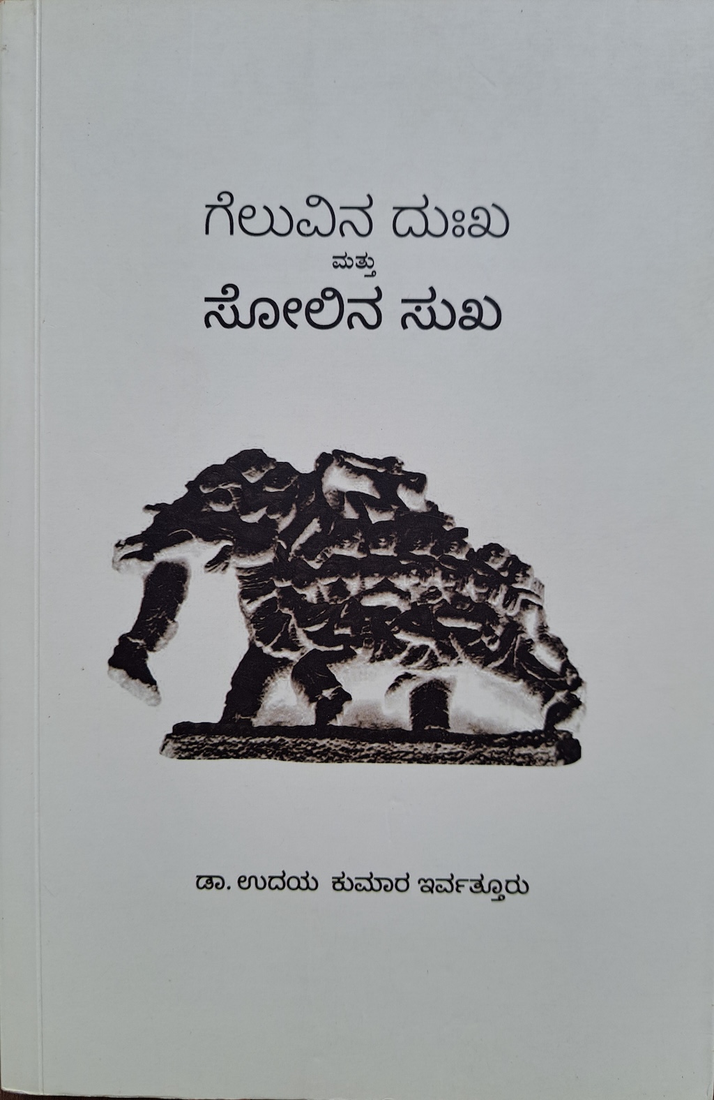 ಗೆಲುವಿನ ದುಃಖ ಮತ್ತು ಸೋಲಿನ ಸುಖ 
