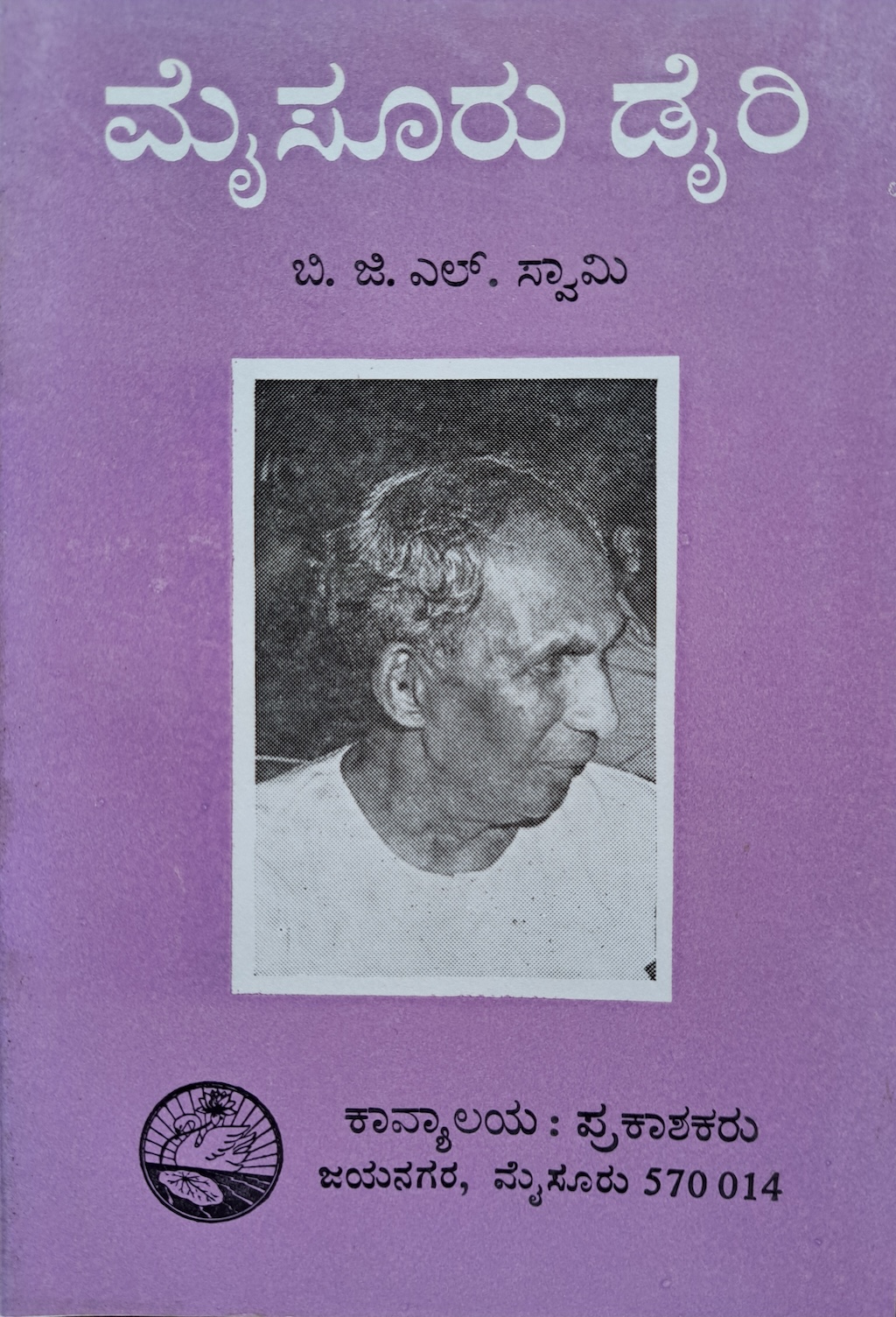 ಮೈಸೂರು ಡೈರಿ 